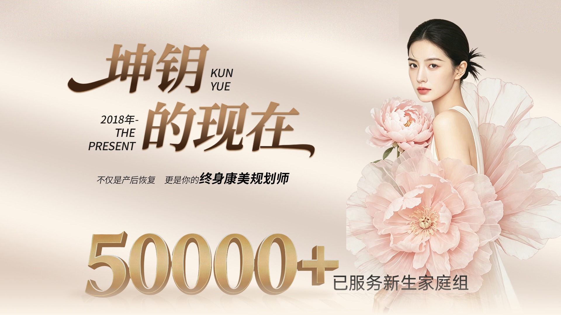 坤钥的现在 - 不仅是产后恢复 更是你的终身康美规划师，50000+已服务新生家庭组